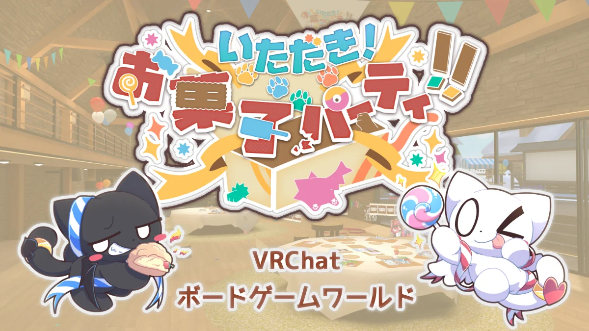 いただき！お菓子パーティ！！ VRChatワールド