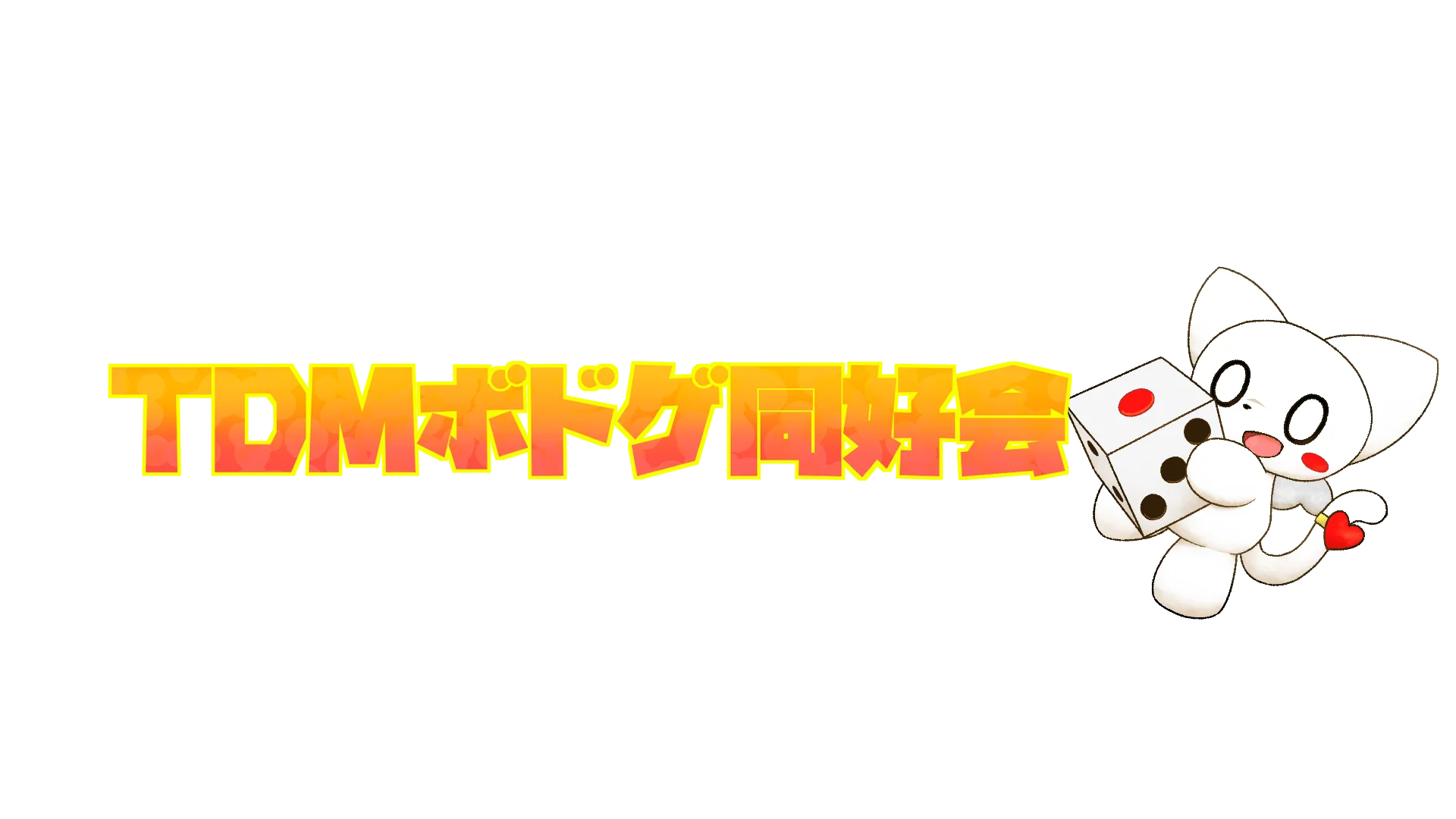 TDM ボドゲ同好会