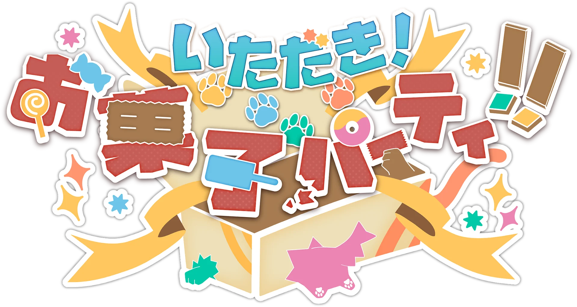 いただき！お菓子パーティ！！